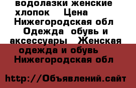 водолазки женские, хлопок. › Цена ­ 550 - Нижегородская обл. Одежда, обувь и аксессуары » Женская одежда и обувь   . Нижегородская обл.